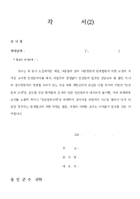 각서(2)_안전관리관련 각서(2)_안전관리관련